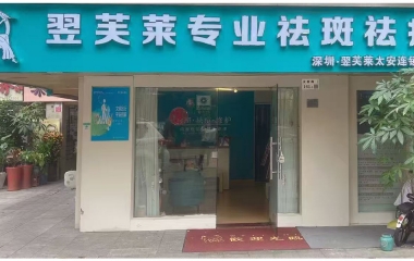 云南保山昌宁县翌芙莱祛斑祛痘专业店开业大吉