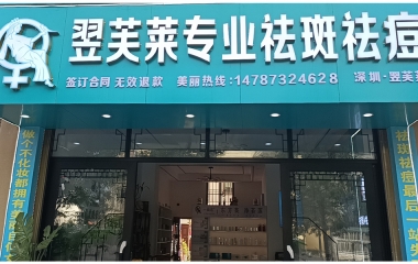 翌芙莱祛斑祛痘安康市高新店开业大吉