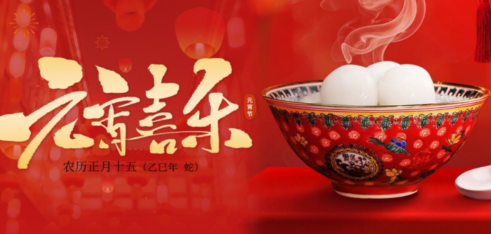 翌芙莱 | 恭祝大家2025元宵节快乐！