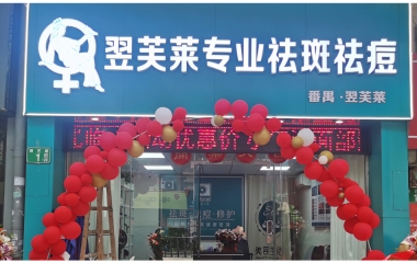 广东佛山均安镇翌芙莱祛斑祛痘专业店开业大吉