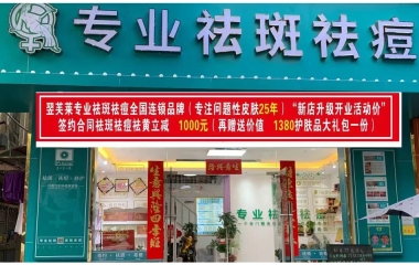 江苏省苏州市翌芙莱祛斑祛痘专业店开业大吉