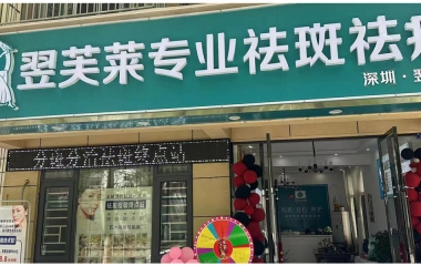 广东省东莞市翌芙莱祛斑祛痘专业店开业大吉