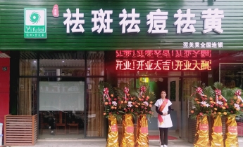 江苏省苏州市翌芙莱祛斑祛痘专业店开业大吉
