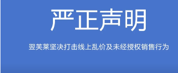 翌芙莱坚决打击线上乱价及未经授权销售行为